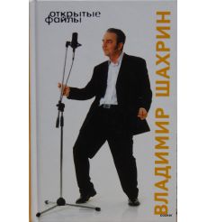 Открытые файлы. Владимир Шахрин