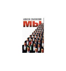 Мы. Слаповский Алексей