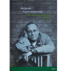 Кончаловский А.С. Возвышающий обман 