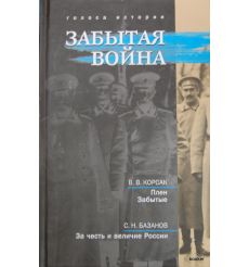 Забытая война