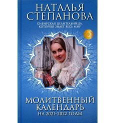 Молитвенный календарь 2021-2022 годы. Степанова Наталья