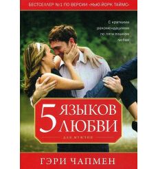 Пять языков любви для мужчин. Чепмен Гэри