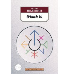 IPhuck 10. Пелевин Виктор