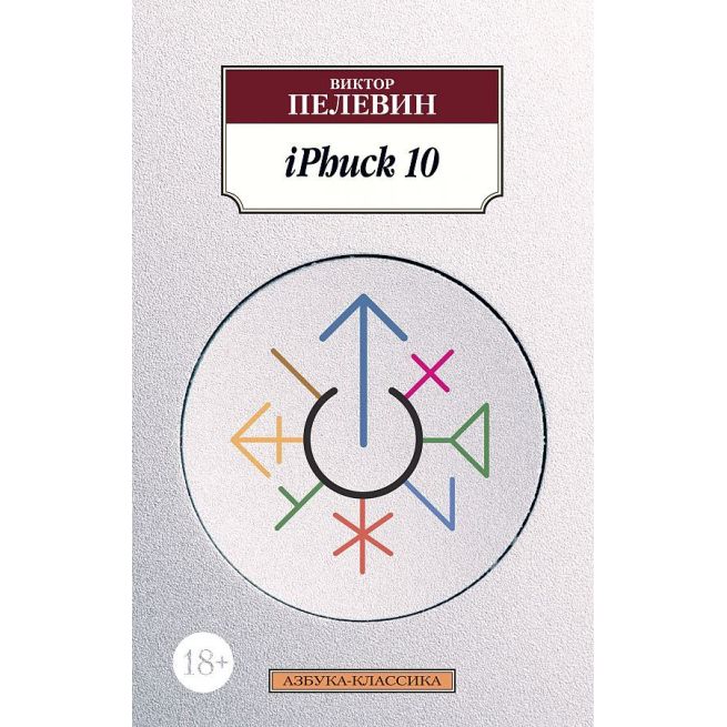 IPhuck 10. Пелевин Виктор