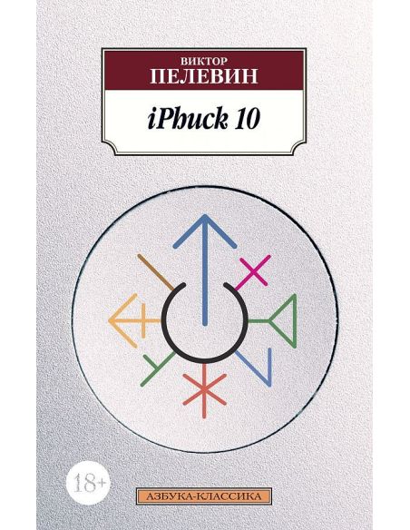 IPhuck 10. Пелевин Виктор