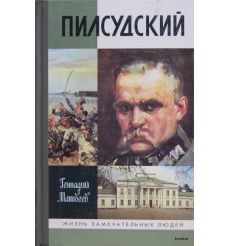 Пилсудский