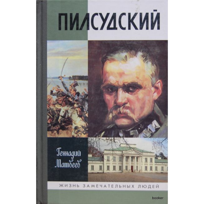 Пилсудский