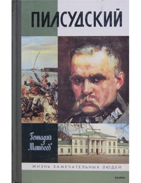 Пилсудский