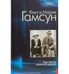 Гамсун Кнут, Гамсун Мария. Под сенью золотого дождя Under gullregnen 