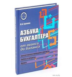 Азбука бухгалтера. От аванса до баланса. Букина Ольга