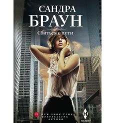 Сбиться с пути. Сандра Браун
