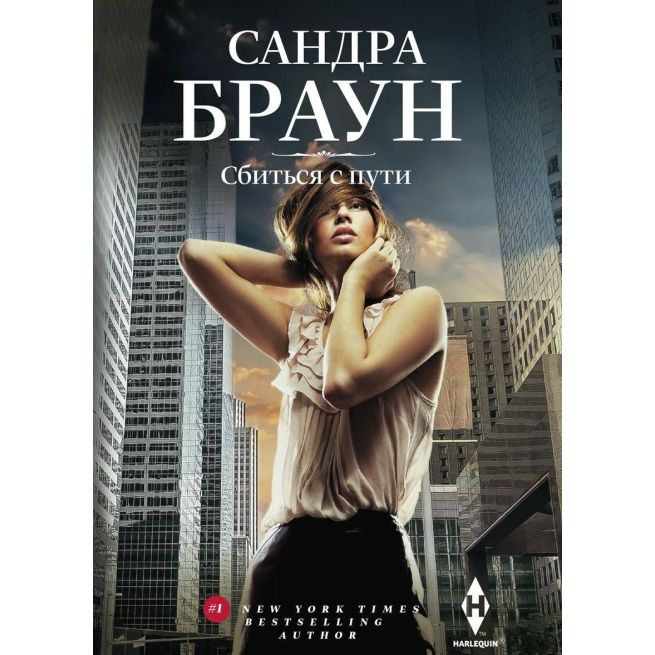 Сбиться с пути. Сандра Браун