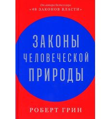 Законы человеческой природы. Грин Роберт