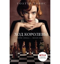 Ход королевы. Уолтер Тевис