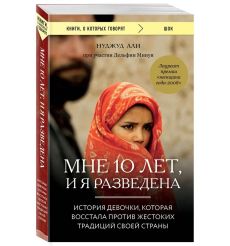 Мне 10 лет, и я разведена. Али, Минуи