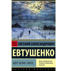 Идут белые снеги... Евгений Евтушенко
