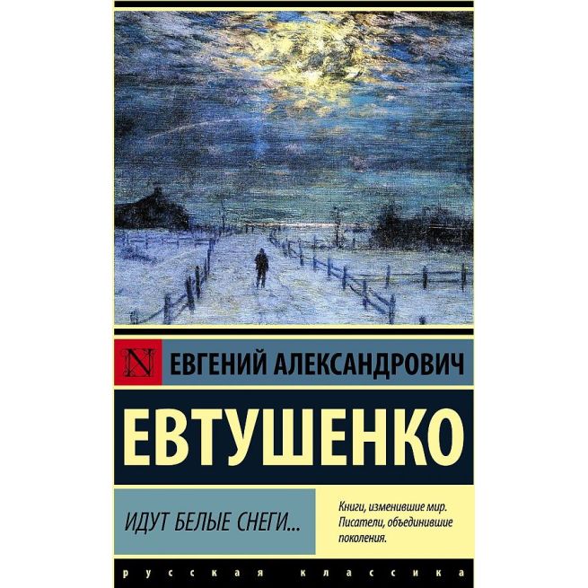 Идут белые снеги... Евгений Евтушенко