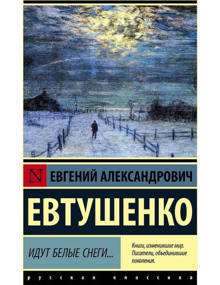 Идут белые снеги... Евгений Евтушенко