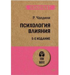Психология влияния. Чалдини Роберт
