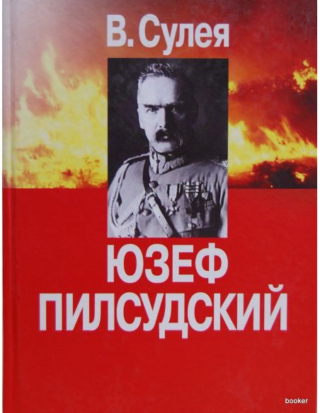 Сулея В. Юзеф Пилсудский