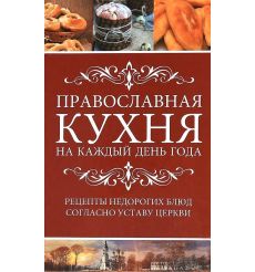 Православная кухня на каждый день года. Мария Лущинская
