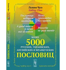 Пословица недаром молвится. Чусь Галина