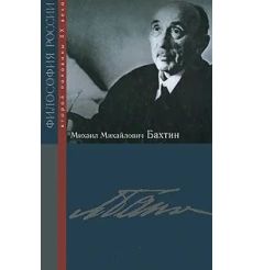 Михаил Михайлович Бахтин