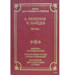 Ремизов А., Зайцев Б. Проза