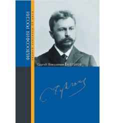 Сергей Николаевич Булгаков