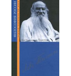 Лев Николаевич Толстой