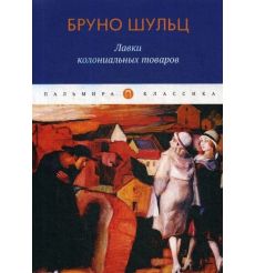 Лавки колониальных товаров. Шульц Бруно