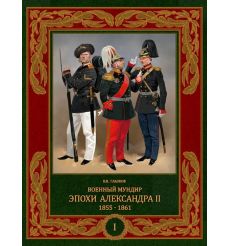 Военный мундир эпохи Александра II. 1855–1861. Том 1