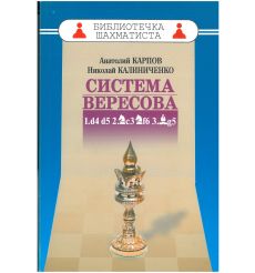 Система Вересова. Карпов Анатолий, Калиниченко Николай