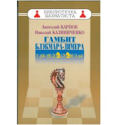 Дебют ферзевых пешек-2. Гамбит Блэкмара-Димера. Карпов Анатолий, Калиниченко Николай