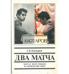 Два матча: Матч и матч-реванш на первенство мира. Гарри Каспаров