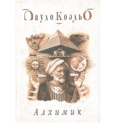 Алхимик. Пауло Коэльо