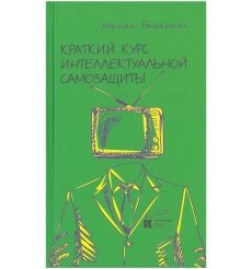 Краткий курс интеллектуальной самозащиты. Норман Байаржон