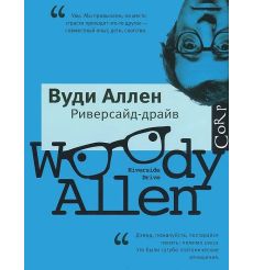 Риверсайд Драйв. Вуди Аллен