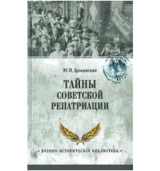 Тайны советской репатриации