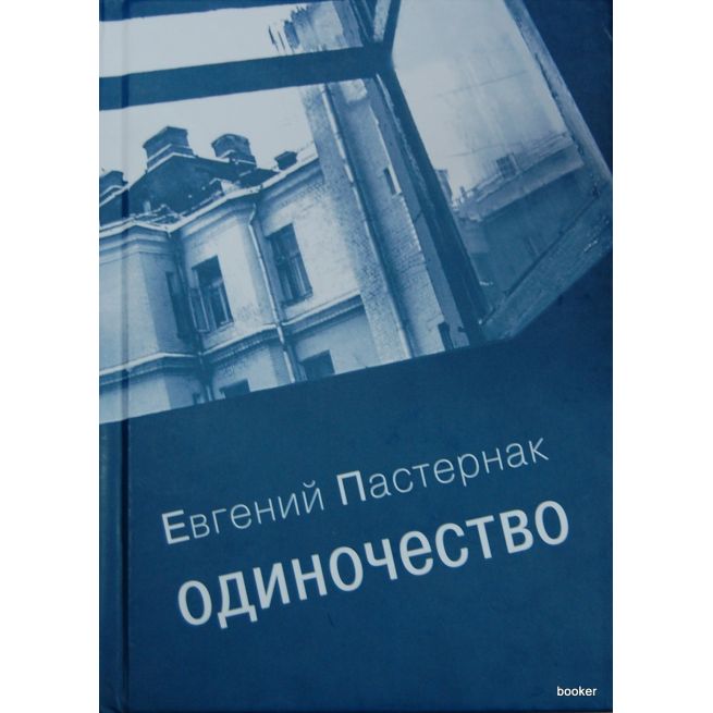 Пастернак Евгений. Одиночество