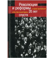 Революции и реформы в странах Центральной и Юго-Восточной Европы: 20 лет спустя