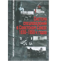 Система спецпоселений в Советском Союзе 1930–1950-х годов