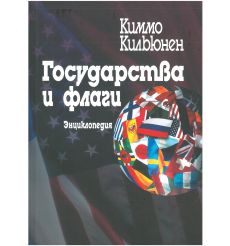 Государства и флаги: Энциклопедия