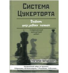 Система Цукертора. Дебют ферзевых пешек. Богданович Григорий