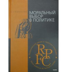 Моральный выбор в политике