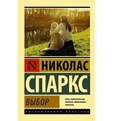 Выбор. Спаркс Николас