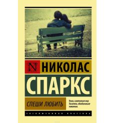 Спеши любить. Спаркс Николас