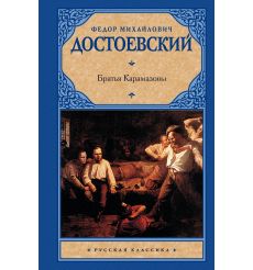 Братья Карамазовы. Федор Достоевский 2