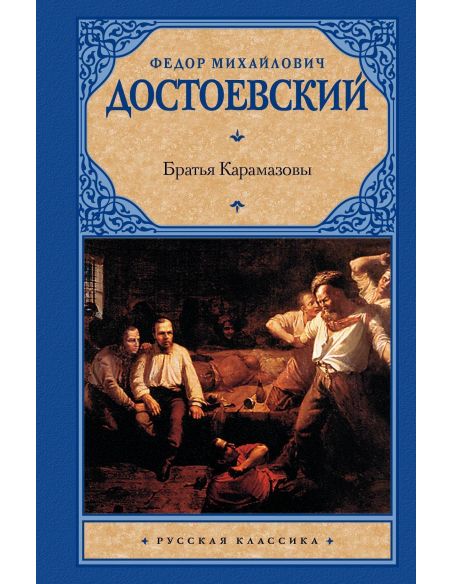 Братья Карамазовы