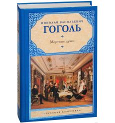 Мертвые души. Николай Гоголь 2